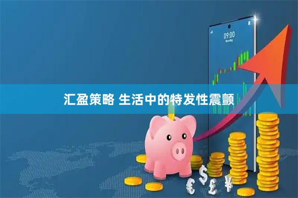 汇盈策略 生活中的特发性震颤