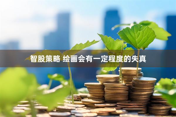 智股策略 绘画会有一定程度的失真
