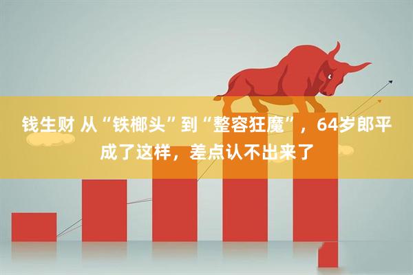 钱生财 从“铁榔头”到“整容狂魔”，64岁郎平成了这样，差点认不出来了