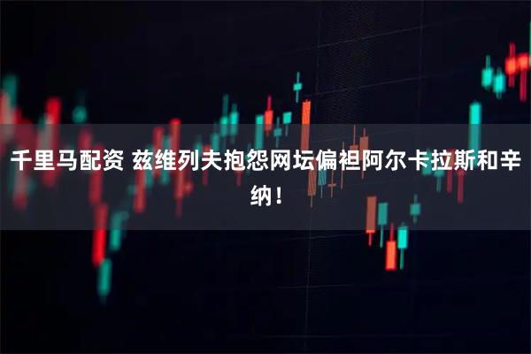 千里马配资 兹维列夫抱怨网坛偏袒阿尔卡拉斯和辛纳！
